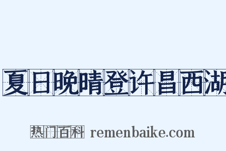 夏日晚晴登许昌西湖是什么意思的图片